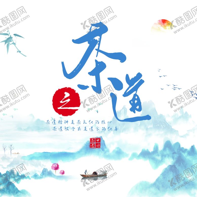 编号：50361409290107457385【酷图网】源文件下载-茶道