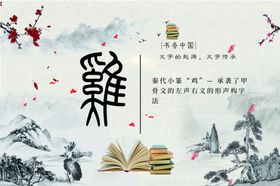 鸡字秦代小篆