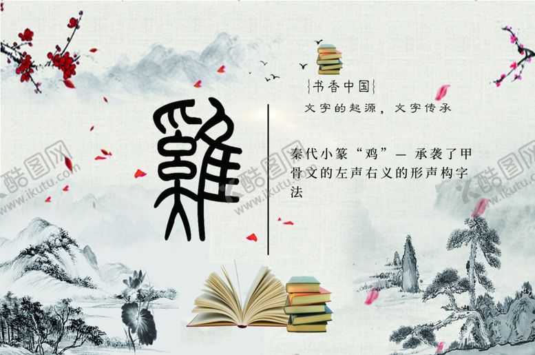编号：67696606291420177927【酷图网】源文件下载-鸡字秦代小篆