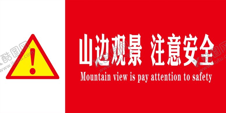 编号：41333409252030063032【酷图网】源文件下载-山边观景注意安全