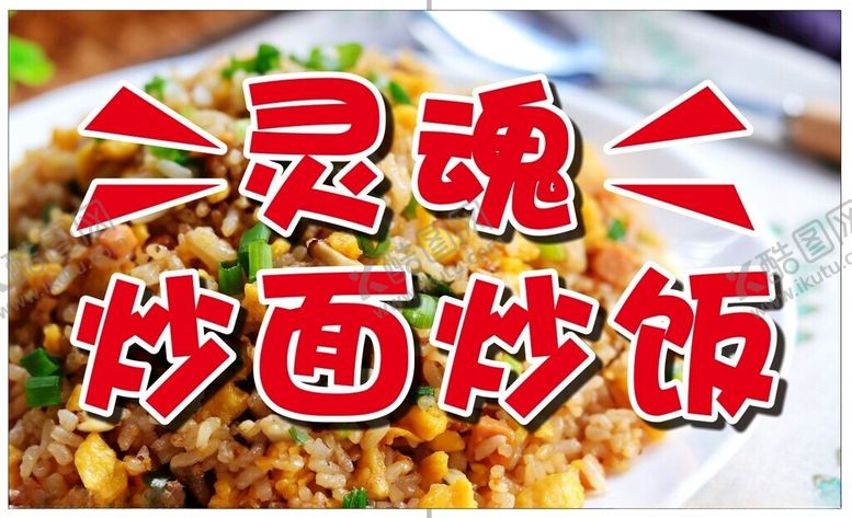 编号：33116701262254303014【酷图网】源文件下载-炒面炒饭