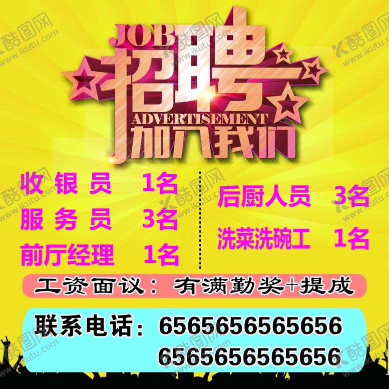 编号：97303706291156591713【酷图网】源文件下载-招聘广告