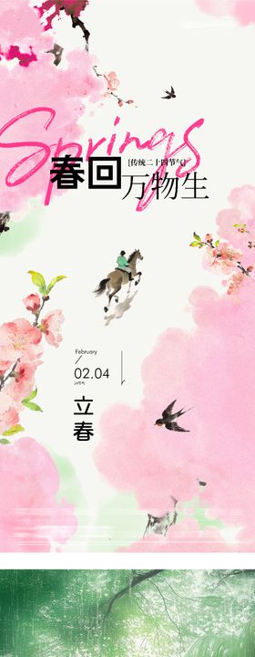 地产立春雨水中式系列海报