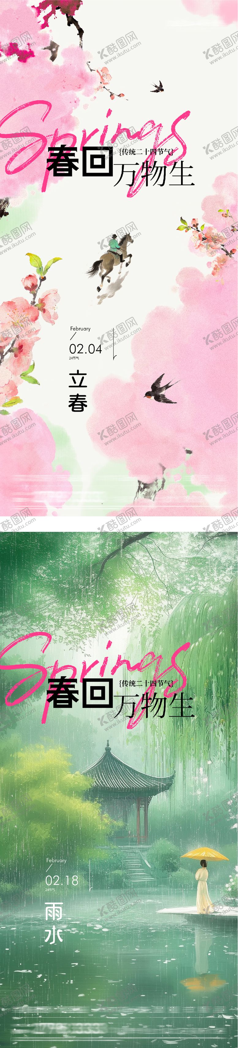 编号：19313301300210214033【酷图网】源文件下载-地产立春雨水中式风系列海报