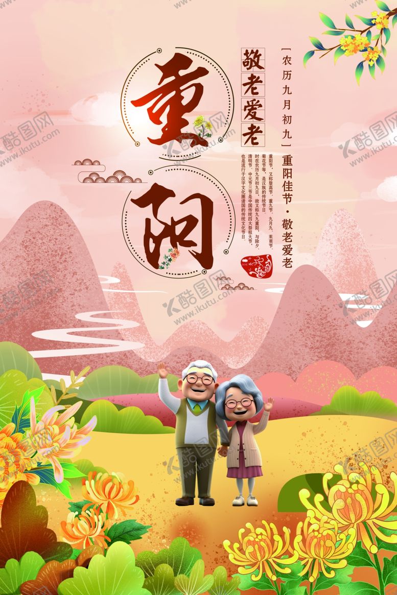 编号：14332502240007167430【酷图网】源文件下载-重阳节广告海报
