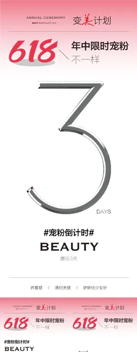 医美倒计时618