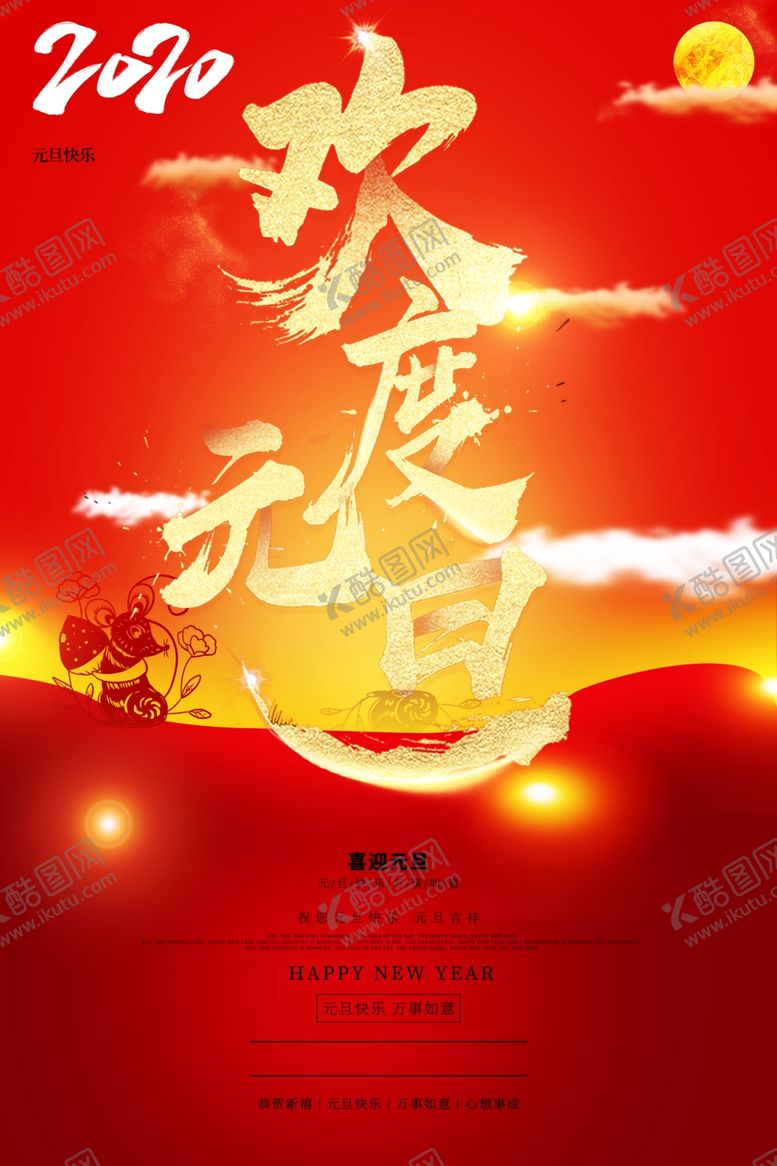 编号：74610207131305184021【酷图网】源文件下载-欢度元旦