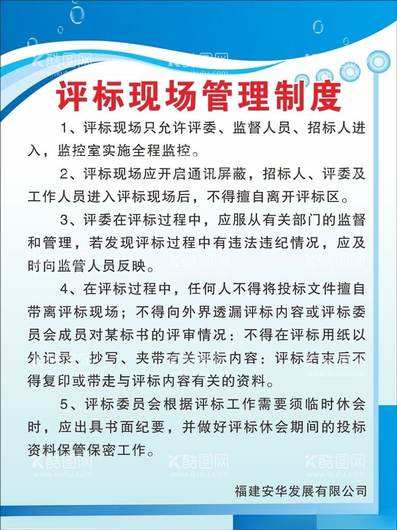 编号：76818003070940213666【酷图网】源文件下载-评标现场管理制度