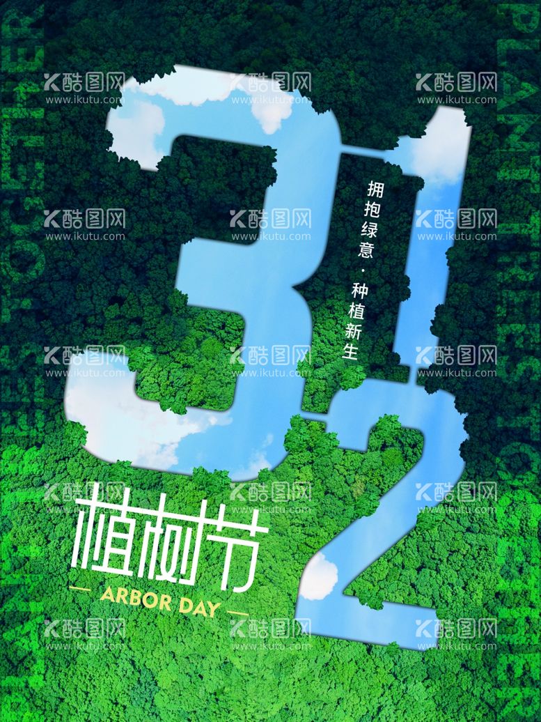 编号：47726012201256328719【酷图网】源文件下载-植树节