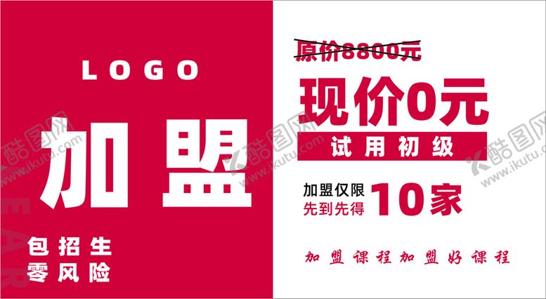 编号：87804602071714121624【酷图网】源文件下载-加盟海报