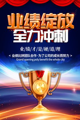 业绩冲刺海报