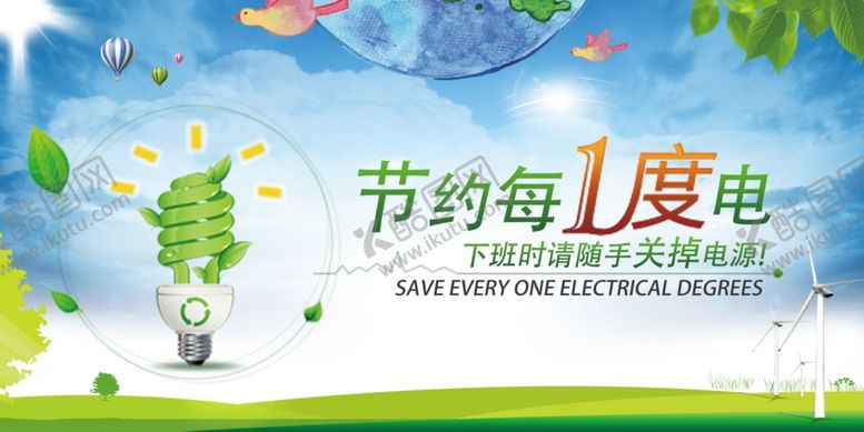 编号：77682909230300477259【酷图网】源文件下载-节约用电