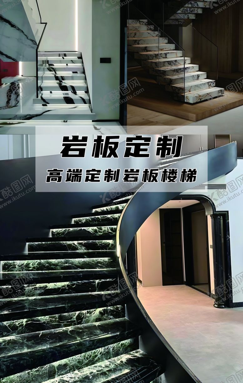 编号：87585601230848552821【酷图网】源文件下载-岩板楼梯定制