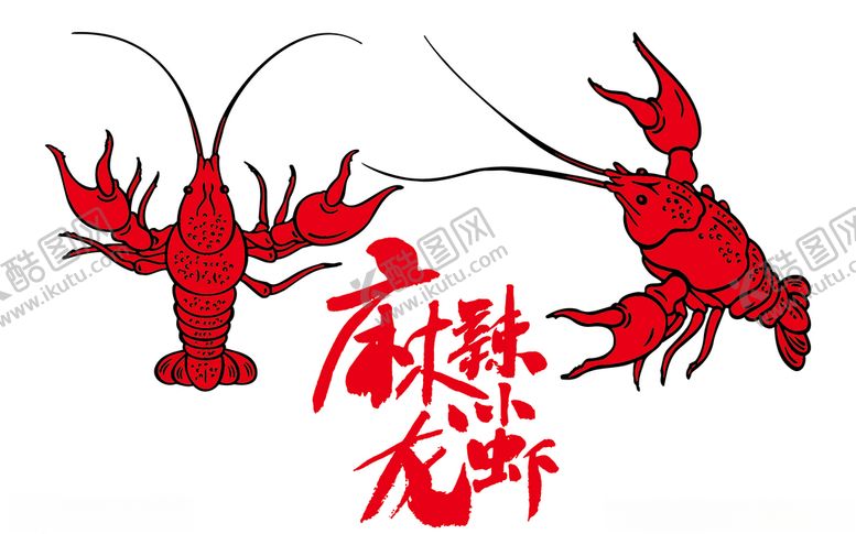 编号：52176310302358413942【酷图网】源文件下载-麻辣小龙虾素材