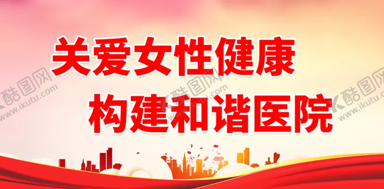 编号：50278609271031310614【酷图网】源文件下载-关爱女性健康 构建和谐医院