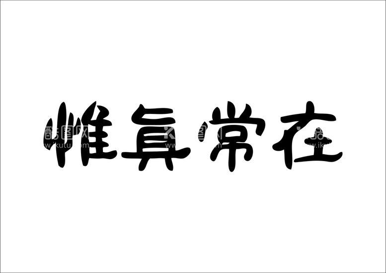 编号：61220612030730103356【酷图网】源文件下载-维真常在