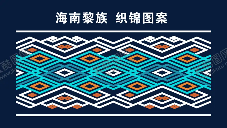 编号：54363401310313203878【酷图网】源文件下载-海南黎族织锦图案