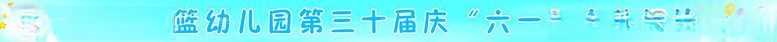 编号：67309402050610063831【酷图网】源文件下载-儿童节横幅