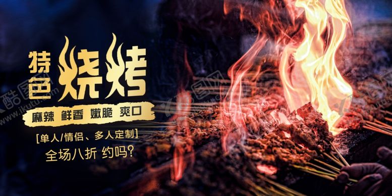 编号：81063010081631038528【酷图网】源文件下载-烧烤海报