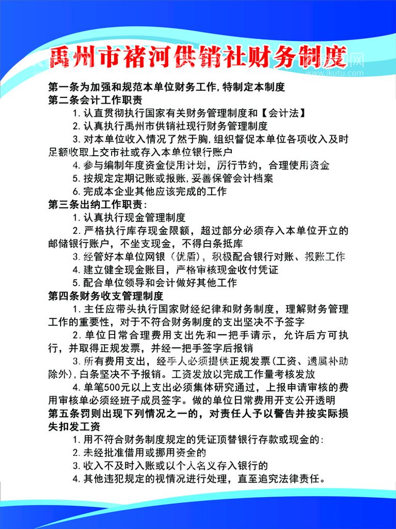 编号：03264709141620187598【酷图网】源文件下载-供销社财务制度安全岗位职责