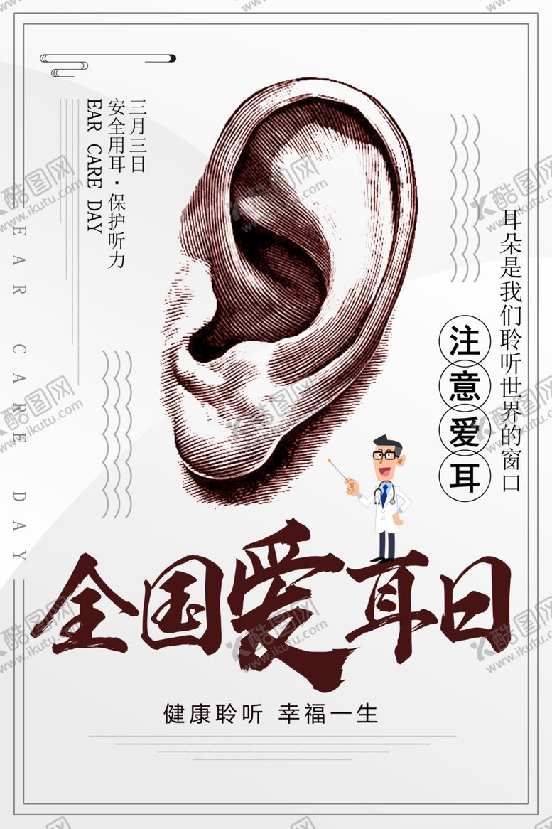 编号：77950107130708417543【酷图网】源文件下载-全国爱耳日