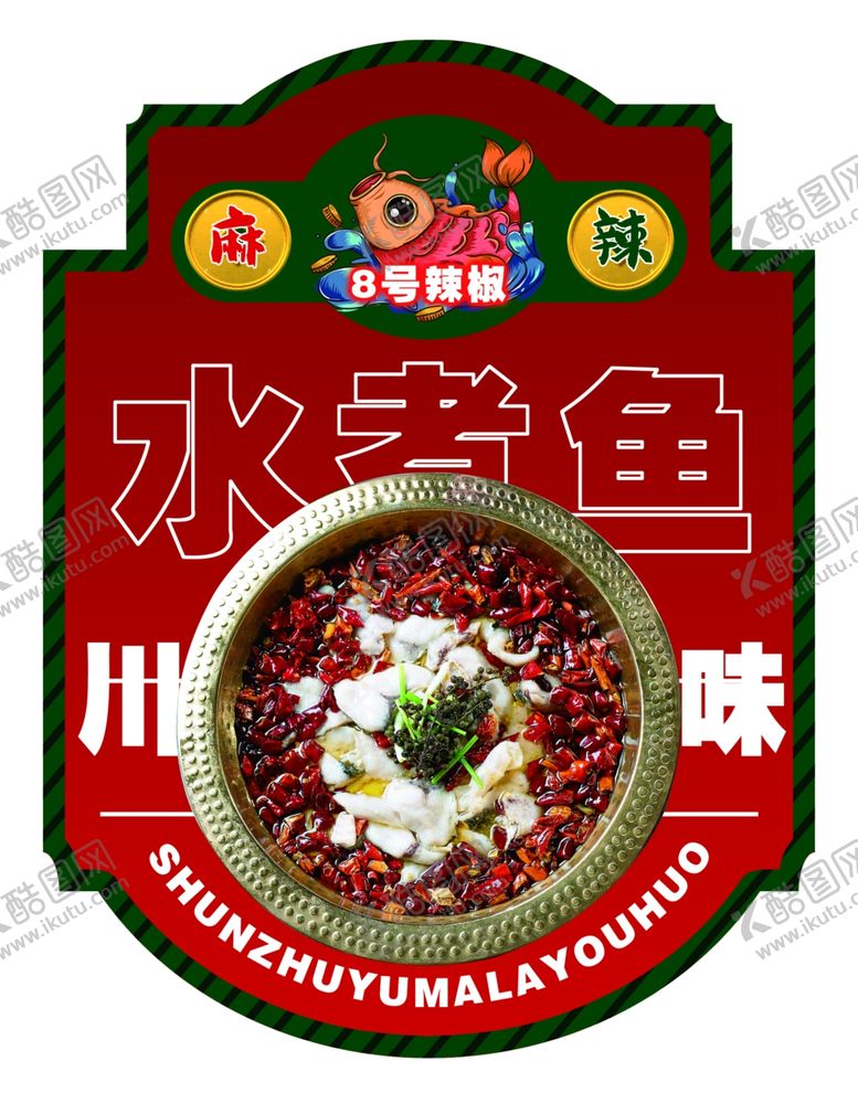 编号：82130610011436370723【酷图网】源文件下载-川味水煮鱼 麻辣  