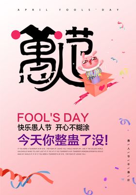 愚人节海报