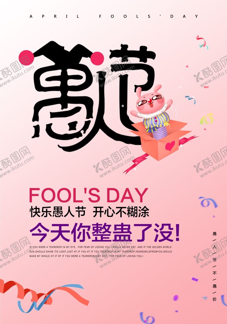 编号：45647610020855126120【酷图网】源文件下载-愚人节海报