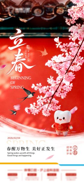 口腔立春海报