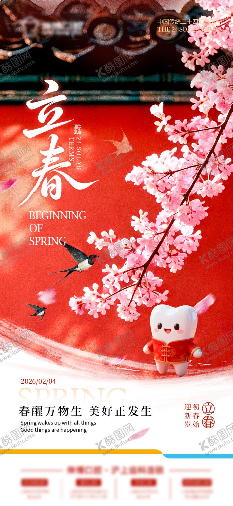 编号：30612002041409005523【酷图网】源文件下载-口腔立春海报