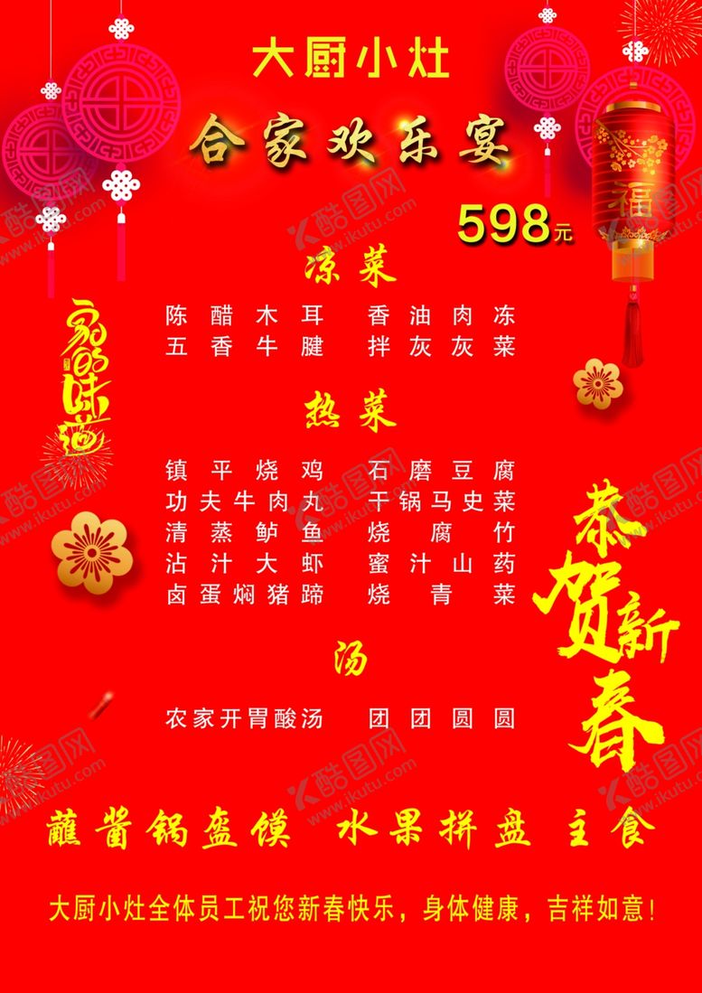 编号：43460109121618305358【酷图网】源文件下载-年夜饭菜单大气喜庆包桌