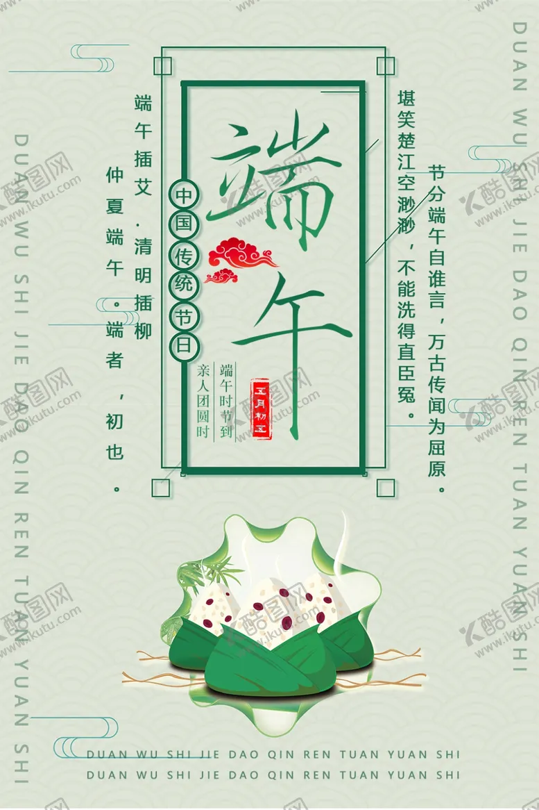 编号：23819207012335387815【酷图网】源文件下载-端午