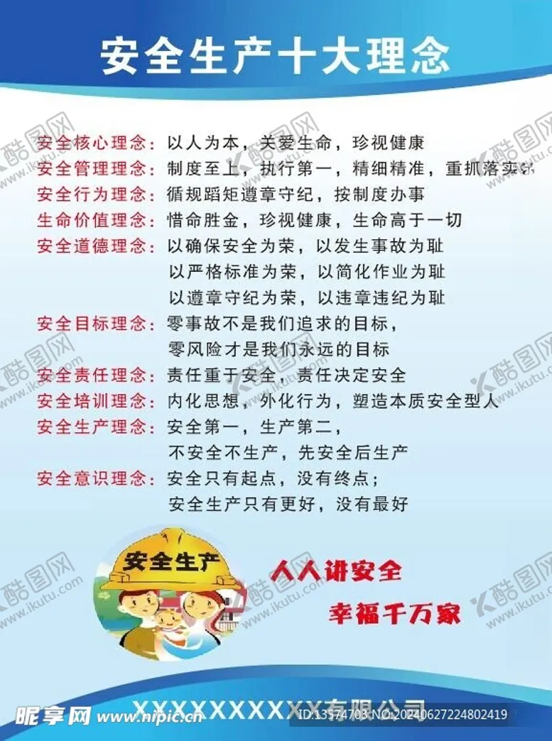 编号：18664902122115396800【酷图网】源文件下载-安全生产十大理念