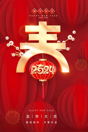 2024新年快乐