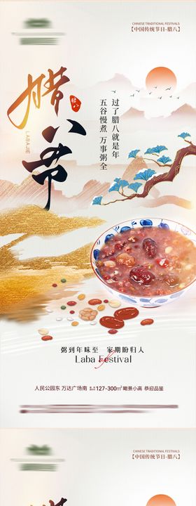 新年腊八节气海报