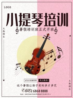 小提琴培训海报