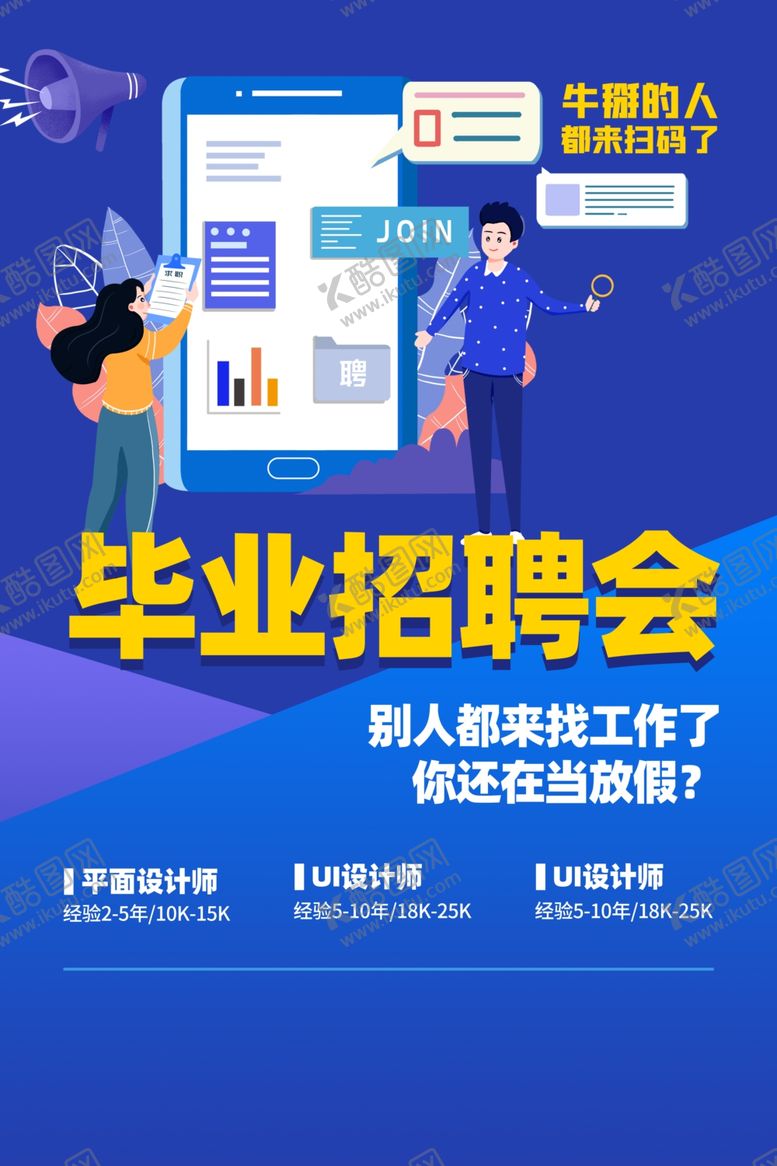 编号：65251807121505018122【酷图网】源文件下载-毕业招聘会