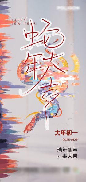 大年初一海报中国传统节日新春蛇
