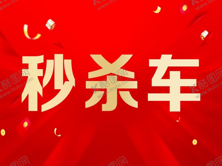 编号：40369704030227567558【酷图网】源文件下载-秒杀车促销活动