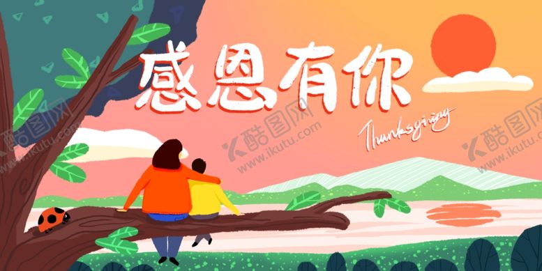 编号：87986701251502505851【酷图网】源文件下载-感恩节感恩有你插画