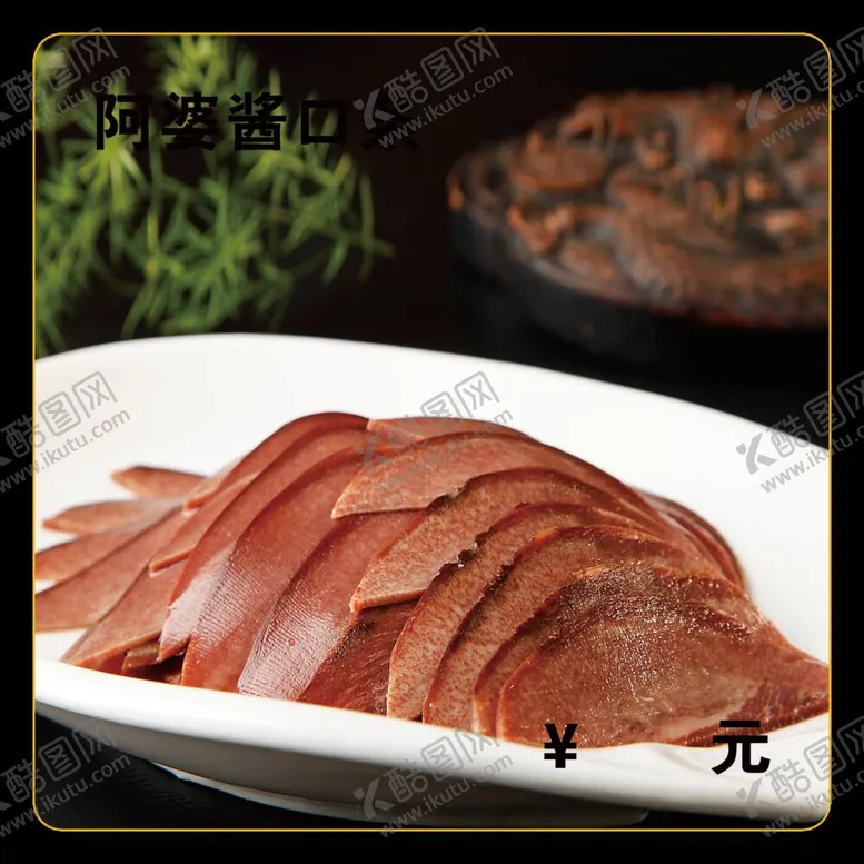 编号：95365912041950374195【酷图网】源文件下载-阿婆酱口条