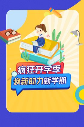 开学季新学期素材活动宣传海报