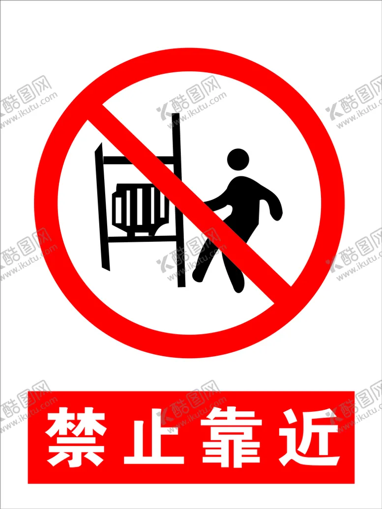 编号：95327610080944273071【酷图网】源文件下载-禁止跨越