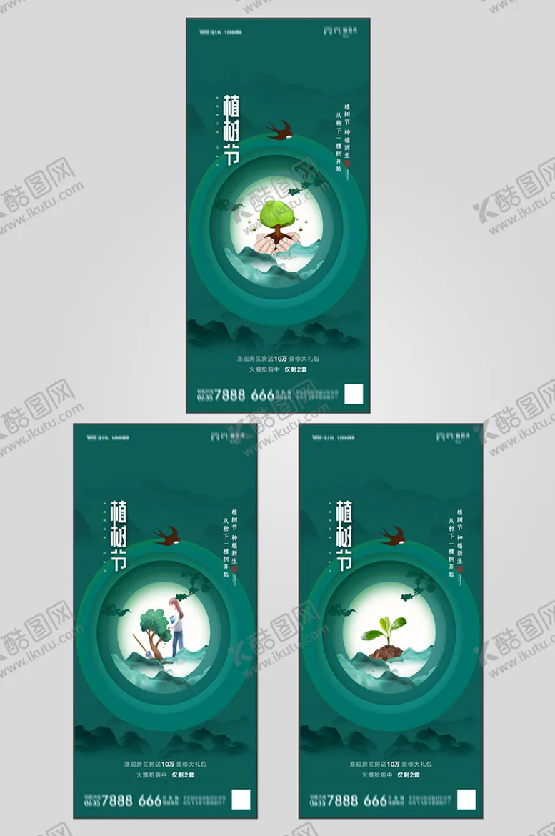 编号：35028109170513464573【酷图网】源文件下载-地产植树节节日海报