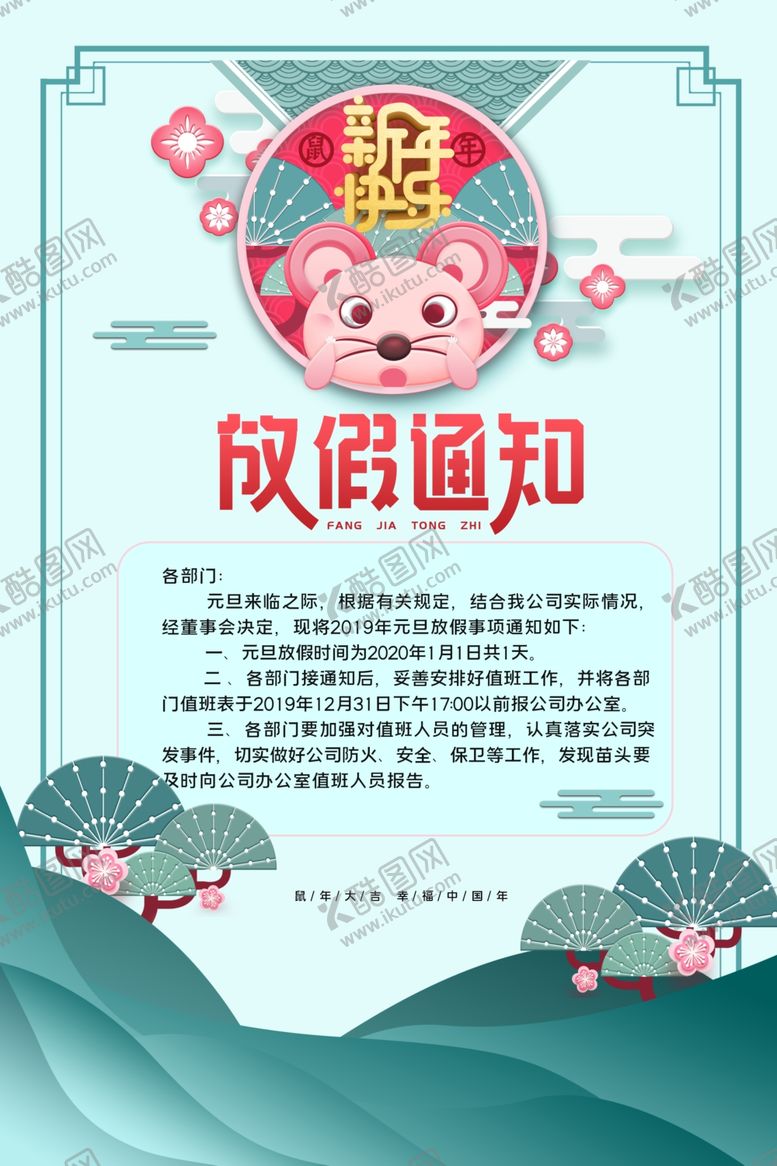 编号：50075509251344292313【酷图网】源文件下载-春节放假通知