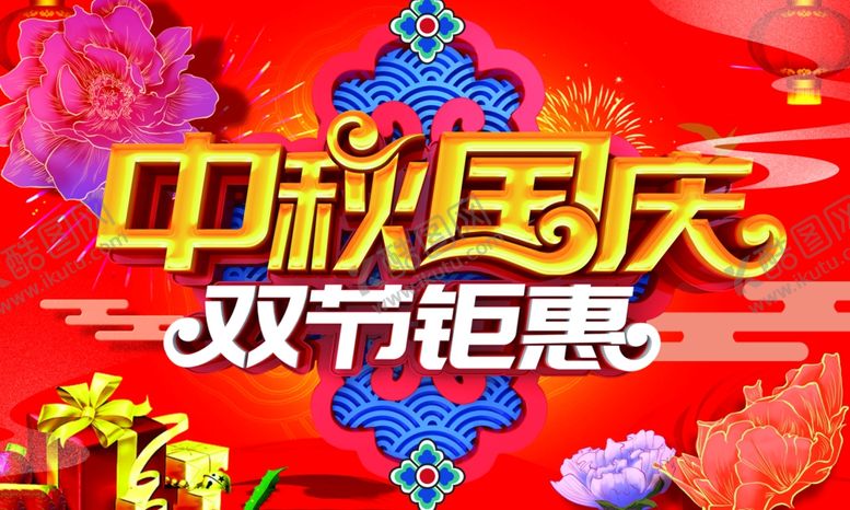 编号：44844809180512364190【酷图网】源文件下载-中秋国庆