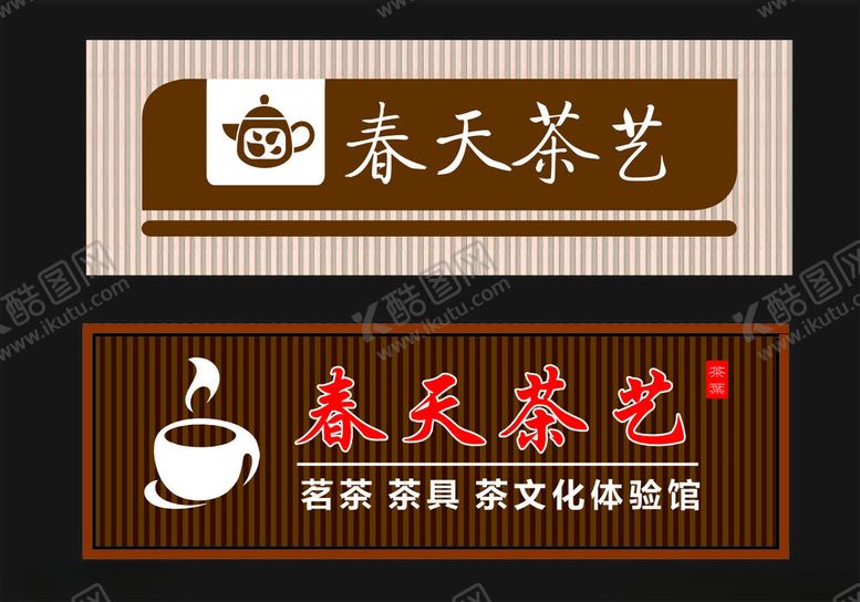 编号：14628902050533383181【酷图网】源文件下载-茶社招牌