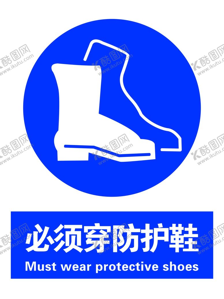 编号：25995010111945163456【酷图网】源文件下载-必须穿防护鞋