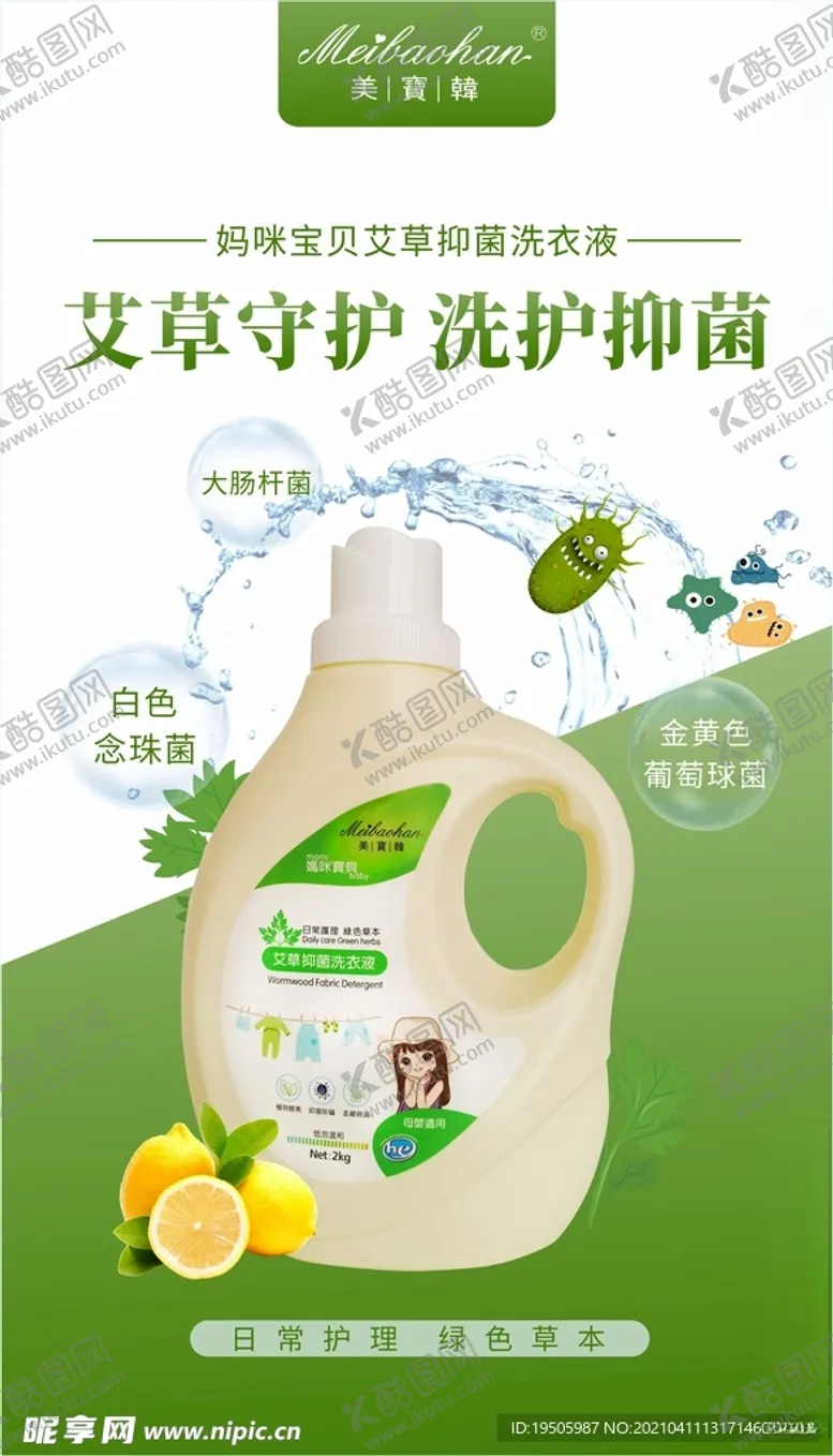编号：15866305040922041389【酷图网】源文件下载-艾草洗衣液抑菌洗衣液