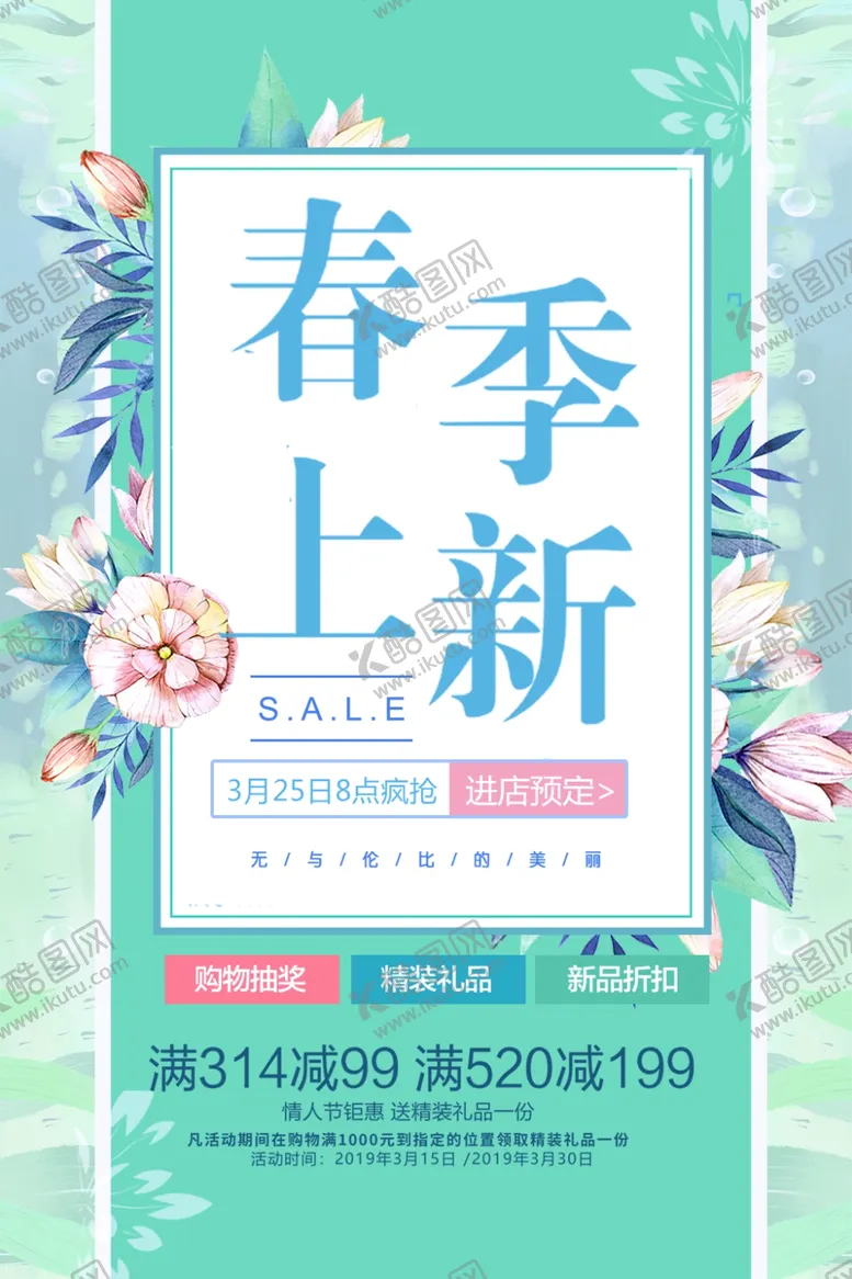 编号：43416310100421035647【酷图网】源文件下载-春季促销